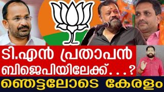 സുരേഷ് ഗോപിക്ക് വേണ്ടി ടി.എൻ പ്രതാപൻ ബിജെപിയിലേക്കോ..? | TN Prathapan and Kerala Bjp