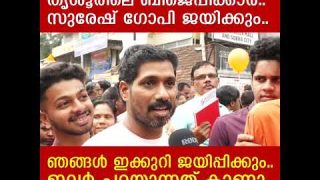 സുരേഷ്ഗോപി തൃശൂരെടുക്കും.. തിളച്ചുമറിഞ്ഞ് ബിജെപി പ്രവർത്തകർ || Yedu Narayanan