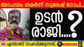 സുരേഷ്ഗോപി രാജിയിലേക്കോ..?|The Journalist|