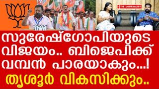 സുരേഷ്ഗോപിക്ക് ജയം… ബിജെപിക്ക് കണ്ടകശനി |About Suresh Gopi Victory in Thrissur