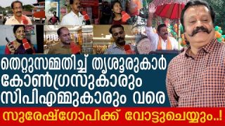 സുരേഷ്ഗോപിക്ക് തൃശൂരിൽ വമ്പൻ പിന്തുണ.. ഞെട്ടിക്കുന്ന പ്രതികരണങ്ങൾ.. I Suresh Gopi| Yedu Narayanan