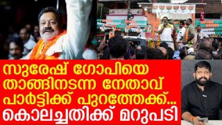 സുരേഷ്ഗോപിയുടെ വിശ്വസ്തൻ പുറത്തേക്ക്… എട്ടിന്റെ പണികിട്ടി |Suresh Gopi| Thrissur