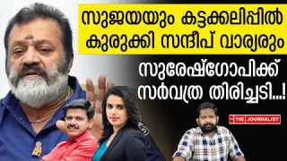 സുരേഷ്ഗോപിയെ നശിപ്പിച്ച് സന്ദീപ് വാര്യർ.. ചീത്തവിളിച്ച് സുജയയും |Suresh Gopi Latest News