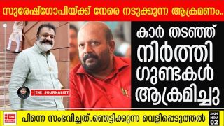സുരേഷ്ഗോപിയ്ക്ക് നേരെ ആക്രമണം.. കഥ കേട്ട് നടുങ്ങി കേരളം.. |The Journalist|Suresh Gopi