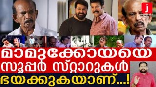 സൂപ്പർ സ്റ്റാറുകൾ മാമുക്കോയയെ കയ്യൊഴിഞ്ഞതിന്റെ കാരണം ഇതാണ്। Mamukkoya