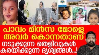 സ്കൂള് ബസിലിട്ട് മിന്സ മോളെ അവര് കൊന്നുകളഞ്ഞതോ..? |Minsa Birthday| Qatar