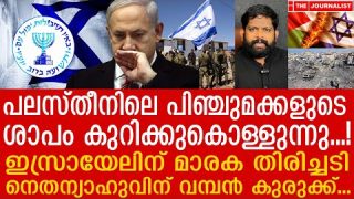 സ്വന്തം പൗരന്മാരെ വെടിവെച്ചുകൊന്ന് ഇസ്രായേൽ.. ശാപം ഫലിക്കുന്നു |THE JOURNALIST|Israel and Palestine