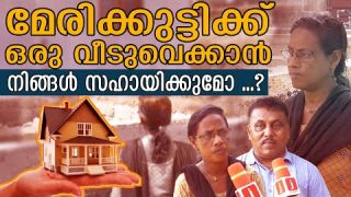 സ്വന്തം ഭൂമി പാവങ്ങൾക്ക് വീതിച്ചുനൽകിയ ഹീറോ യുടെ അഭ്യർത്ഥനI  Homefor Marykkutty