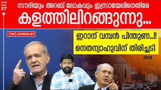 സൗദി ഗര്ജിച്ചു.. അറബ് രാജ്യങ്ങൾ ഒറ്റക്കെട്ടായി ഇറാനൊപ്പം |The Journalist|SaudiArabia