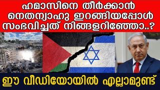 ഹമാസിനെ മുഴുവൻ കൊന്നേ അടങ്ങൂ.. നെതന്യാഹു ചെയ്തത് കണ്ടോ..? |Yedu Narayanan| Benyamin Netanyahu