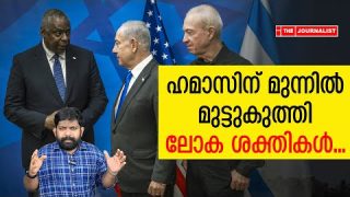ഹമാസിനോട് തോറ്റ് ലോക രാജാക്കന്മാർ I The Journalist I Israel News malayalam
