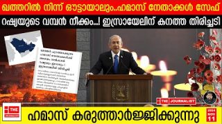 ഹമാസിന് കരുത്തായി റഷ്യ.. നേതാക്കളെ സംരക്ഷിക്കും.. ഇസ്രായേലിന് വൻ പ്രഹരം |The Journalist|Israel news