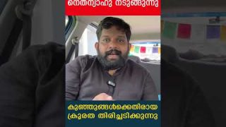 ഹമാസിന് ജയ് വിളിച്ച് ഇസ്രായേലി മക്കൾ…! നെതന്യാഹു നടുങ്ങുന്നു|The Journalist|Netanyahu