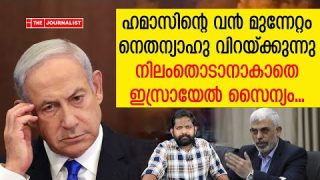 ഹമാസിന്റെ മിന്നലാക്രമണം… ഇസ്രായേലിന് എല്ലാം നഷ്ടമാകുന്നു |The Journalist|Israel malayalam news