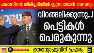 ഹമാസിന്റെ വമ്പൻ തിരിച്ചടി.. ഇസ്രായേൽ സൈനികർക്ക് കൂട്ടമരണം |The Journalist|Israel on Iran
