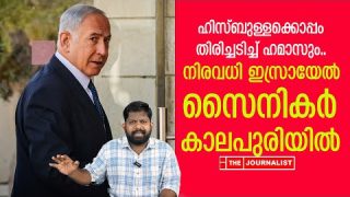 ഹമാസും യുദ്ധത്തിനിറങ്ങി.. ഇസ്രായേൽ സൈനികർക്ക് കൂട്ടമരണം |The journalist| israel malayalam news