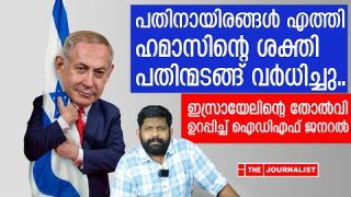 ഹമാസ് ജയിക്കുന്നു.. മുട്ടിയാൽ തീരും.. ഞെട്ടിച്ച് ഐഡിഎഫ് ജനറൽ |The Journalist|Middle east news
