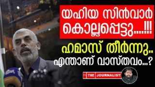ഹമാസ് തലവൻ സിൻവാർ കൊല്ലപ്പെട്ടോ..? യാഥാർത്ഥ്യം എന്ത്..? |The Journalist|Israel news malayalam