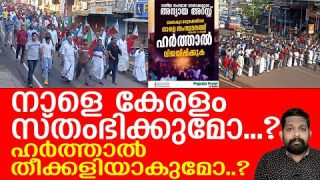 ഹര്ത്താലിന് എന്ത് സംഭവിക്കും…? കേരളം ഞെട്ടുമോ…? |Popular front Harthal
