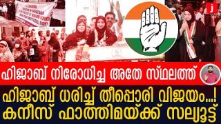 ഹിജാബ് നിരോധിച്ച മന്ത്രിയെ പൊട്ടിച്ചു.. ഹിജാബ് സമര നായികയ്ക്ക് വൻ വിജയം  I Kaneez fathima