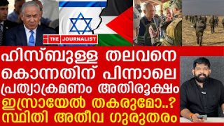 ഹിസ്ബുള്ള തലവനെ കൊന്നു.. ഇസ്രായേലിന് എന്തും സംഭവിക്കാം…|Israel Malayalam News| The Journalist