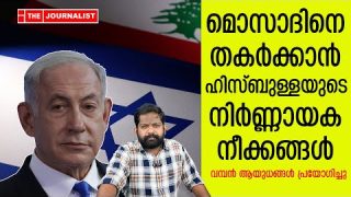 ഹിസ്ബുള്ളയുടെ ലക്ഷ്യം മൊസാദ് തന്നെ..അതി ശക്തമായ നീക്കങ്ങൾ..|The Journalist| israel on lebanon