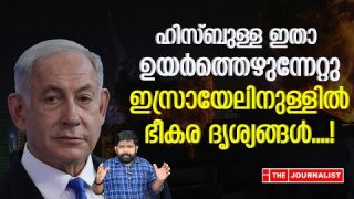 ഹിസ്ബുള്ളയെ തകർക്കാനാവില്ല…… ഞെട്ടിത്തരിച്ച് ഇസ്രായേൽ |The Journalist| Israel on Lebanon
