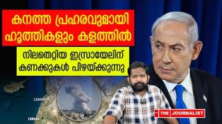 ഹൂത്തികളുടെ വമ്പൻ ആക്രമണം.. ഇസ്രായേലിന് ഭയമേറുന്നു.. |The Journalist|Israel on Lebanon
