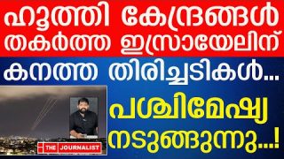 ഹൂത്തികളെ ആക്രമിച്ച ഇസ്രായേലിന് വമ്പൻ തിരിച്ചടി I The Journalist I Israel News