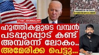 ഹൂത്തികൾക്കൊപ്പം ജനലക്ഷങ്ങൾ യുദ്ധത്തിന്… രക്ഷയില്ലാതെ അമേരിക്ക |United states and Yemen