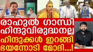 ഹൈന്ദവർ മോദിയെ തുരത്തുന്നത് കണ്ടോ..? രാഹുലിന്റെ പ്രതികാരം I The Journalist