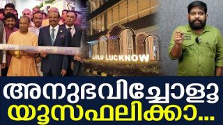 Lucknow Lulumall| love jihad |Yusuff ali in big trouble ?